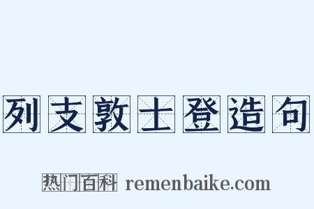 列支敦士登造句是什么意思的图片
